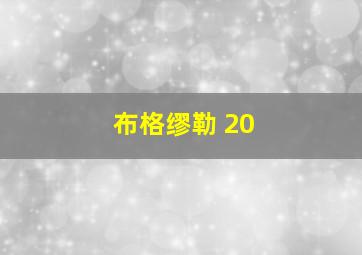 布格缪勒 20